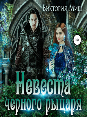 cover image of Невеста черного рыцаря